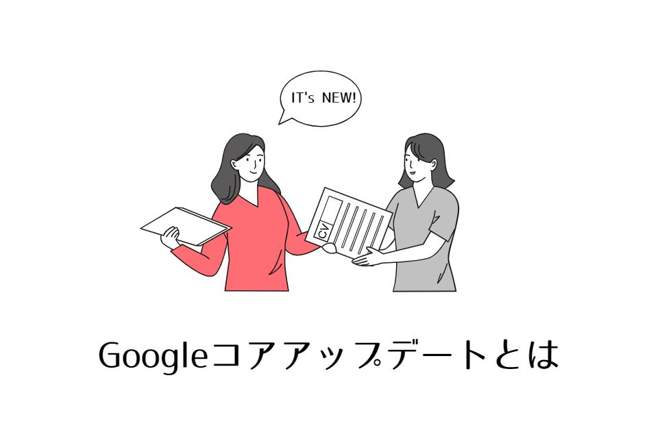 最新のGoogleコアアップデートとは